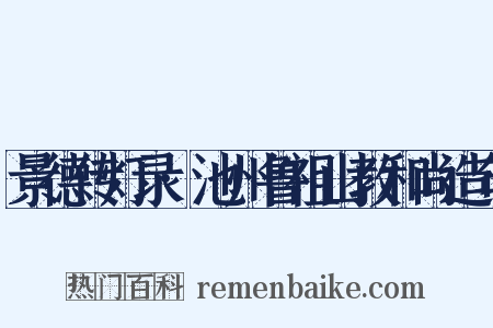 景德传灯录·池州鲁祖山教和尚造句是什么意思的图片
